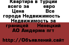 Квартира в Турции всего за 35.000 евро › Цена ­ 35 000 - Все города Недвижимость » Недвижимость за границей   . Ненецкий АО,Амдерма пгт